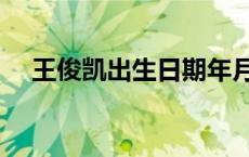 王俊凯出生日期年月日 王俊凯出生日期 