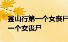 釜山行第一个女丧尸一直说对不起 釜山行第一个女丧尸 