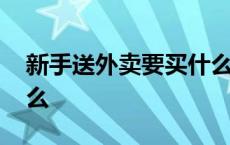 新手送外卖要买什么装备 送外卖新手注意什么 