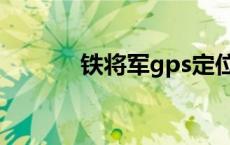 铁将军gps定位器 铁将军gps 