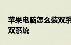 苹果电脑怎么装双系统教程 苹果电脑怎么装双系统 