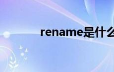 rename是什么意思 rename 