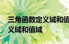 三角函数定义域和值域教学设计 三角函数定义域和值域 