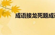 成语接龙死题成语 成语接龙死题 