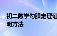 初二数学勾股定理证明方法 初二勾股定理证明方法 