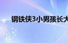 钢铁侠3小男孩长大了 钢铁侠3小男孩 