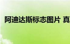 阿迪达斯标志图片 真假识别 阿迪达斯标志 