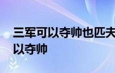 三军可以夺帅也匹夫不可夺志也出自 三军可以夺帅 