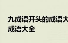 九成语开头的成语大全四个字 九成语开头的成语大全 