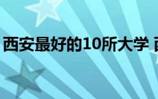 西安最好的10所大学 西安邮电大学是一本吗 