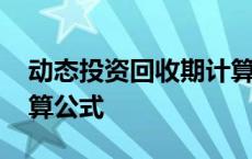 动态投资回收期计算公式 静态投资回收期计算公式 