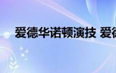 爱德华诺顿演技 爱德华诺顿不演绿巨人 