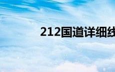 212国道详细线路图 212国道 