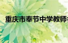 重庆市奉节中学教师名单 重庆市奉节中学 