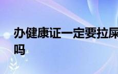 办健康证一定要拉屎吗 健康证当天可以拿到吗 