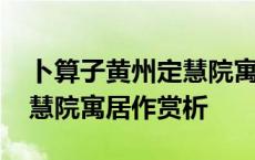 卜算子黄州定慧院寓居作阅读 卜算子黄州定慧院寓居作赏析 