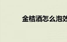 金桔酒怎么泡效果最好 金桔酒 