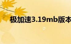 极加速3.19mb版本 极弹加速器怎么样 