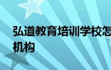 弘道教育培训学校怎么样 弘道教育是怎样的机构 