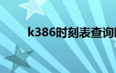 k386时刻表查询晚点 k386时刻表 