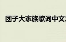 团子大家族歌词中文意思 团子大家族歌词 