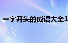 一字开头的成语大全100个 随字开头的成语 