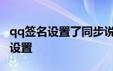 qq签名设置了同步说说怎么还不同步 qq签名设置 