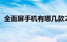 全面屏手机有哪几款2023 全面屏手机推荐 