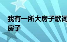 我有一所大房子歌词是什么意思 我有一所大房子 