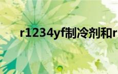 r1234yf制冷剂和r134a有区别吗 r12 