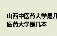 山西中医药大学是几本一本还是二本 山西中医药大学是几本 