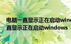 电脑一直显示正在启动windows的原因和解决方法 电脑一直显示正在启动windows 