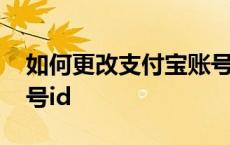 如何更改支付宝账号昵称 如何更改支付宝账号id 