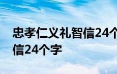 忠孝仁义礼智信24个字的心得 忠孝仁义礼智信24个字 