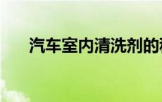 汽车室内清洗剂的种类 汽车室内清洗 