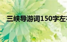 三峡导游词150字左右 三峡导游词150字 