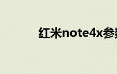 红米note4x参数 小米note4x 