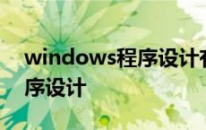 windows程序设计有必要学吗 windows程序设计 