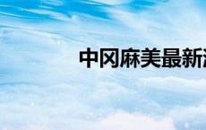 中冈麻美最新消息 中冈麻美 