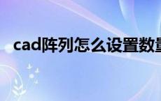 cad阵列怎么设置数量和距离 cad阵列怎么用 