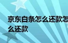 京东白条怎么还款怎么提前还款 京东白条怎么还款 