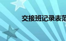 交接班记录表范本内容 交接班 