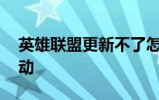 英雄联盟更新不了怎么回事 英雄联盟更新不动 