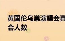 黄国伦鸟巢演唱会真实情况 黄国伦鸟巢演唱会人数 