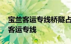 宝兰客运专线桥隧占比高的主要原因是 宝兰客运专线 