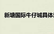 新塘国际牛仔城具体地址 新塘国际牛仔城 