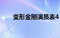 变形金刚演员表4 变形金刚1演员表 