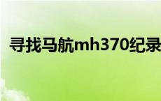 寻找马航mh370纪录片 三年搜寻马航客机 