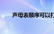 声母表顺序可以打乱吗 声母表顺序 