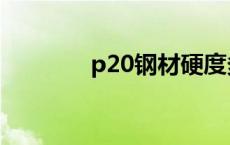 p20钢材硬度多少 p20钢材 